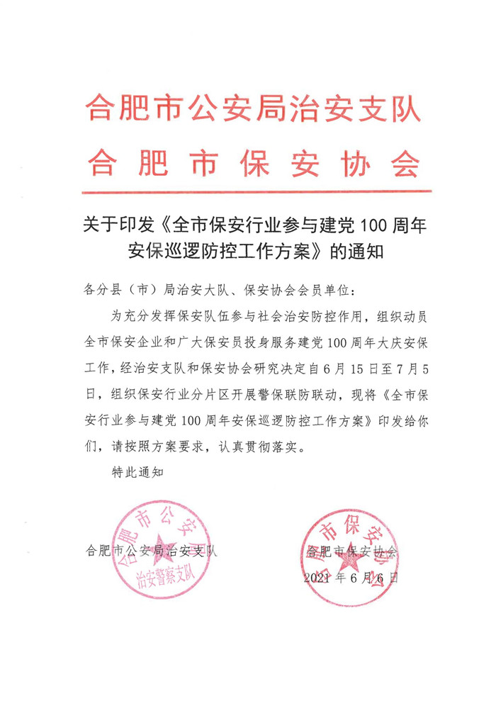 關(guān)于印發(fā)《全市保安行業(yè)參與建黨100周年安保巡邏防控工作方案》的通知_00_副本.jpg